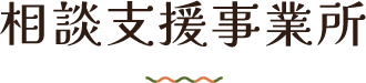 障害児相談支援事業所 Olivier