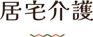 居宅介護