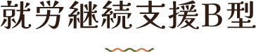 就労継続支援B型