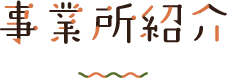 事業所紹介