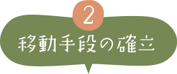 移動手段の確立