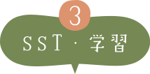 SST・学習