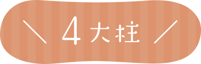 4大柱