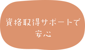 資格取得サポートで安心