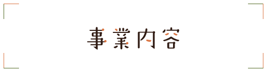 事業内容