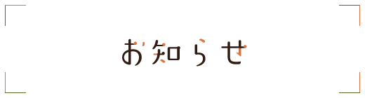 お知らせ